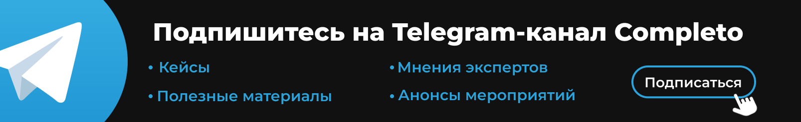 Telegram-канал Completo