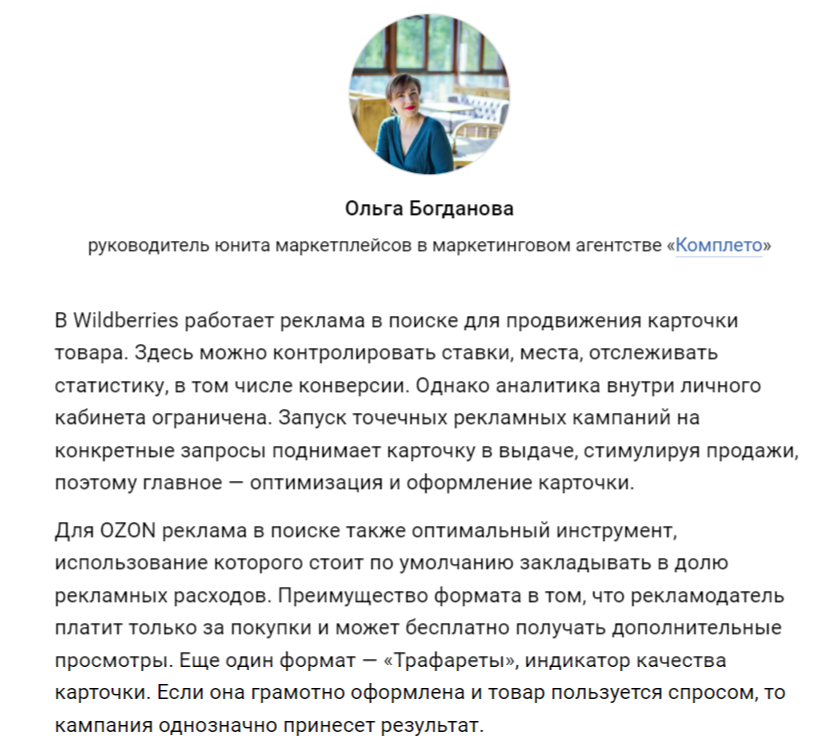  Статья с экспертным комментарием Ольги Богдановой, специалиста по маркетплейсам «Комплето»