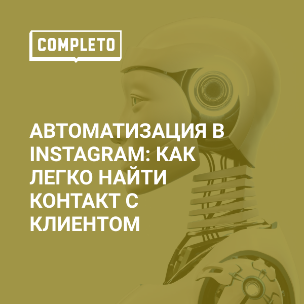 Автоматизация в Instagram: лучшая поддержка для клиента
