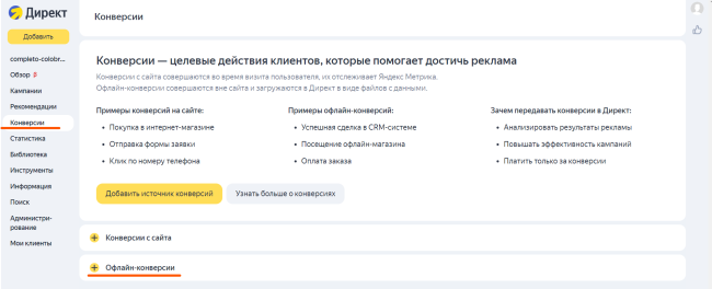 В рекламном кабинете «Яндекс.Директ» выбираем раздел «Конверсии» → «Офлайн-конверсии».