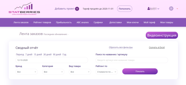 Statberries.ru — один из самых мощных и функциональных сервисов для работы на Wildberries