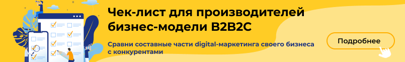 Чек-лист для производителей бизнес-модели B2B2C
